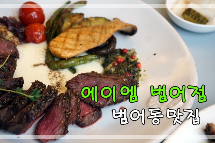  범어동맛집 에이엠 범어점에서 파스타 스테이크 먹어요