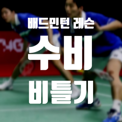  2022년 6월 21일 배드민턴 레슨 일지, 배드민턴 기술 비틀어치기