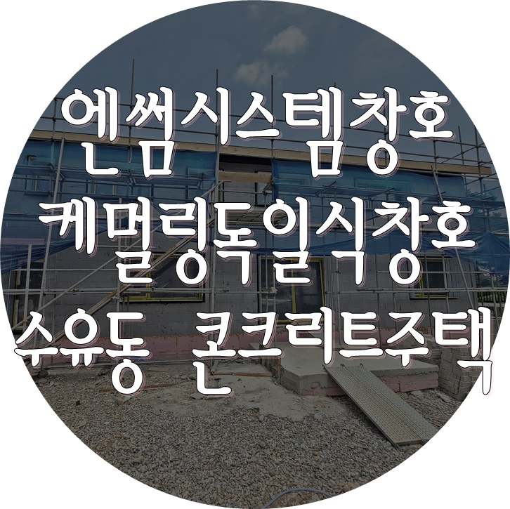 독일식시스템창호 시공 - 서울 수유동 콘크리트주택 (엔썸, 케멀링)