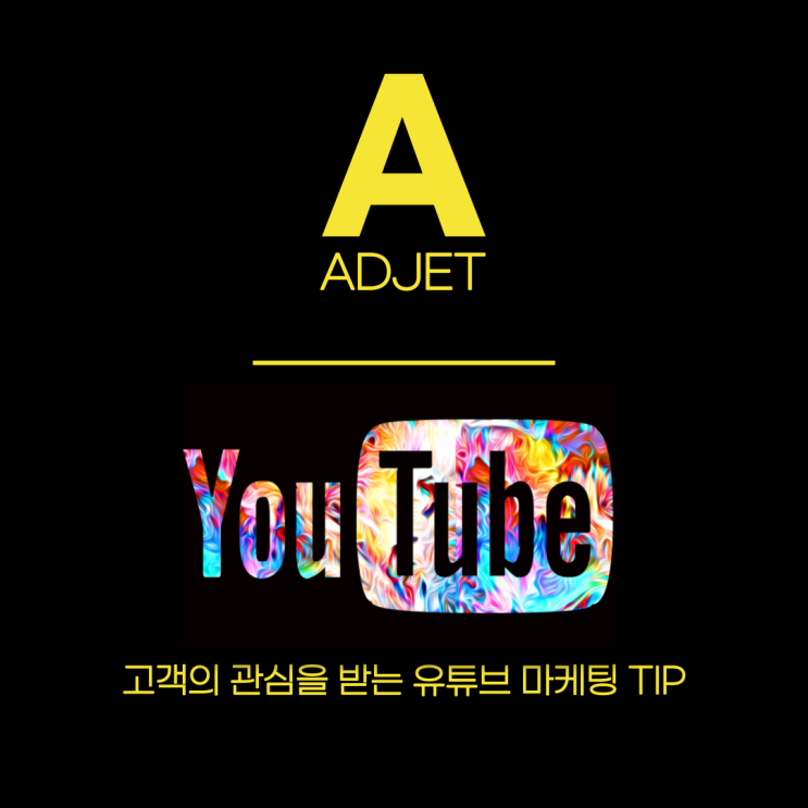  고객의 관심을 받는 유튜브 마케팅 TIP
