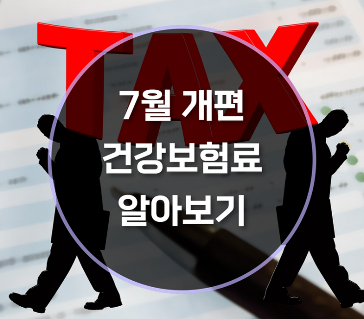 7월에 개편되는 건강보험료 어떻게?