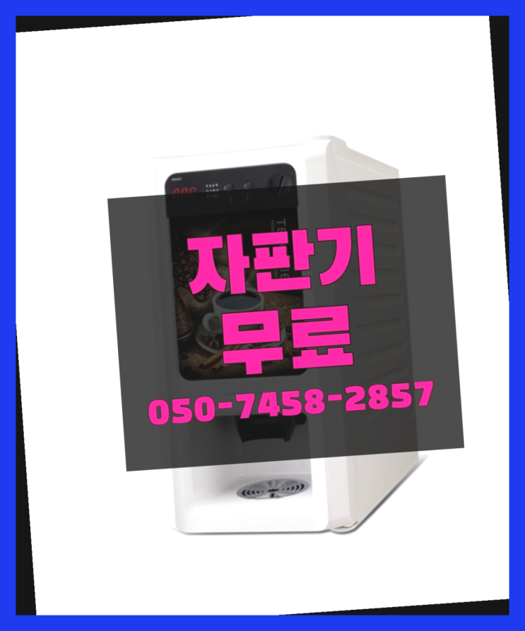  [커피자판기]/ 자판기임대 커피머신렌탈/ 전국  알려드림