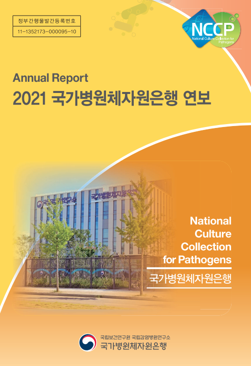2021년 국가병원체자원은행 연보_질병관리청 2021년 국가병원체자원은행 연보_질병관리청