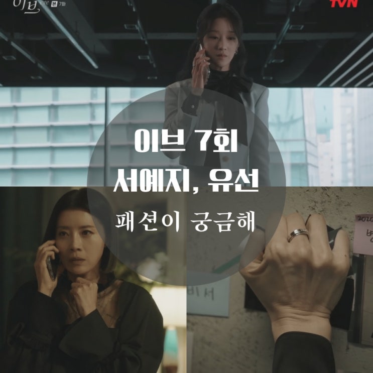  이브 7회 서예지 블라우스, 백, 귀걸이, 반지, 투피스 유선 원피스 패션 다시보기