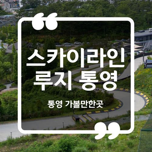  통영 가볼만한곳 - 통영 스카이라인루지 이용요금 할인방법