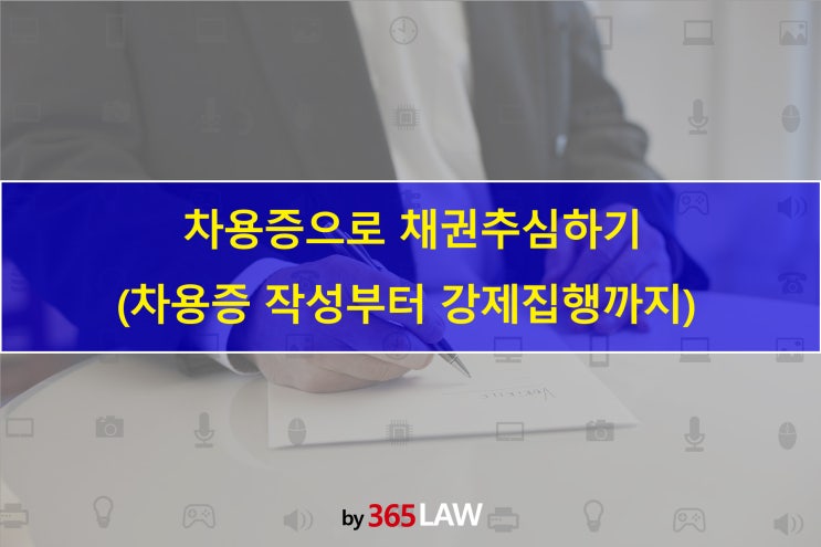  차용증으로 채권추심하기(차용증 작성부터 강제집행까지)