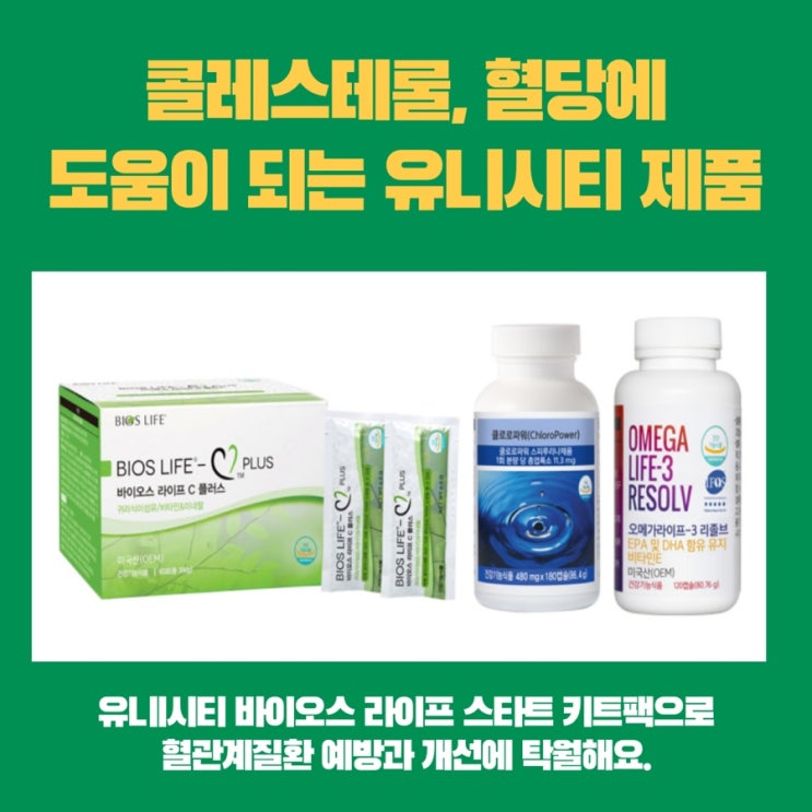  유니시티 바이오스 라이프 스타트 키트팩으로 콜레스테롤 혈당 조절해요