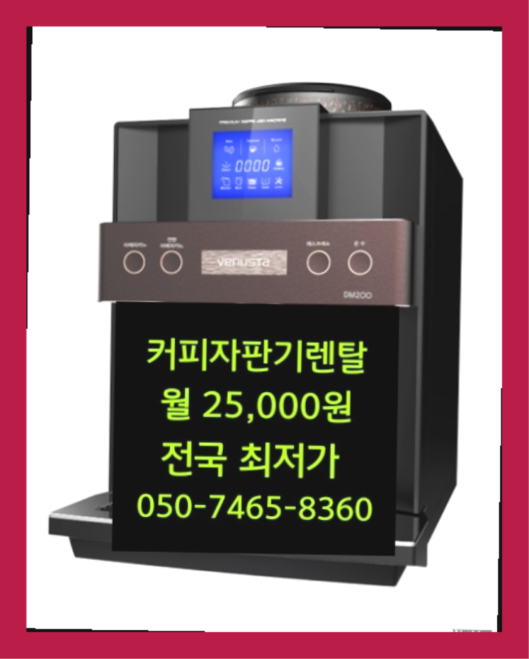  커피기기렌탈 믹스/원두커피자판기렌탈  무상서비스