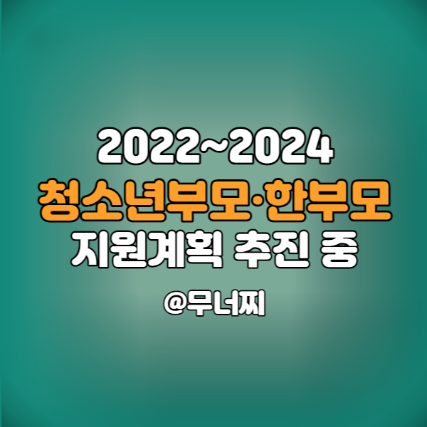  2024년까지 경기도 청소년부모·청소년한부모 가정 지원계획 추진 중