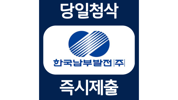 한국남부발전 체험형인턴 채용 자소서항목 자소서항목 자기소개서 문항 작성방법 첨삭받기 한국남부발전 체험형인턴 채용 자소서항목 자소서항목 자기소개서 문항 작성방법 첨삭받기
