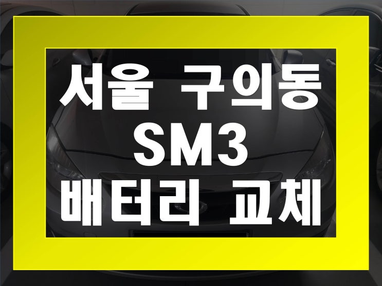  구의동배터리교환 SM3밧데리 무료출장교체 _GB57820