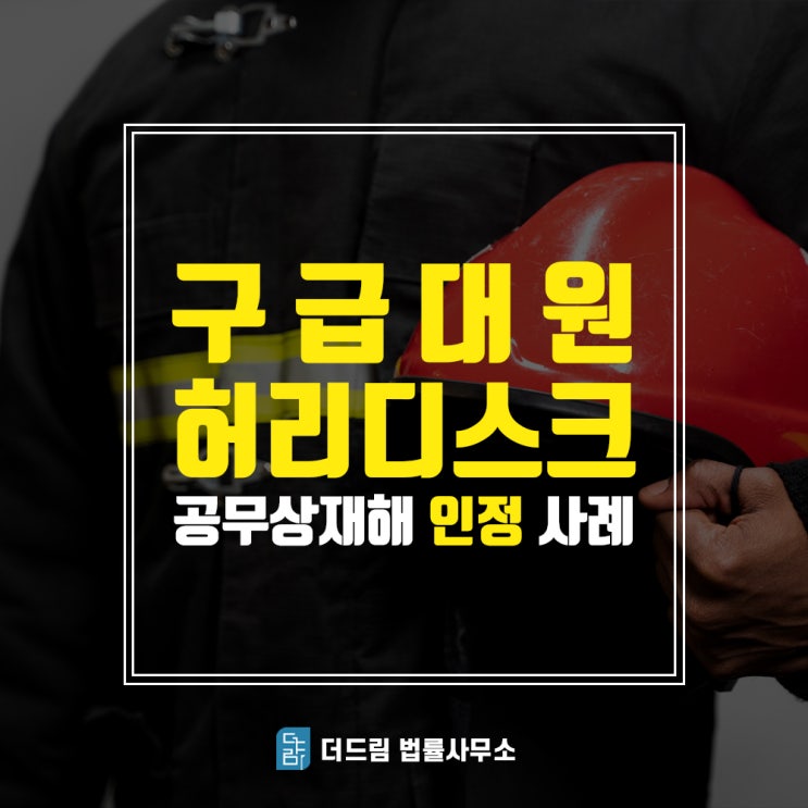  요추간판탈출증 구급대원 공무상재해