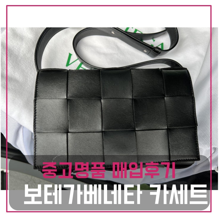  중고명품판매 보테가베네타 맥시 인트레치아토 카세트백