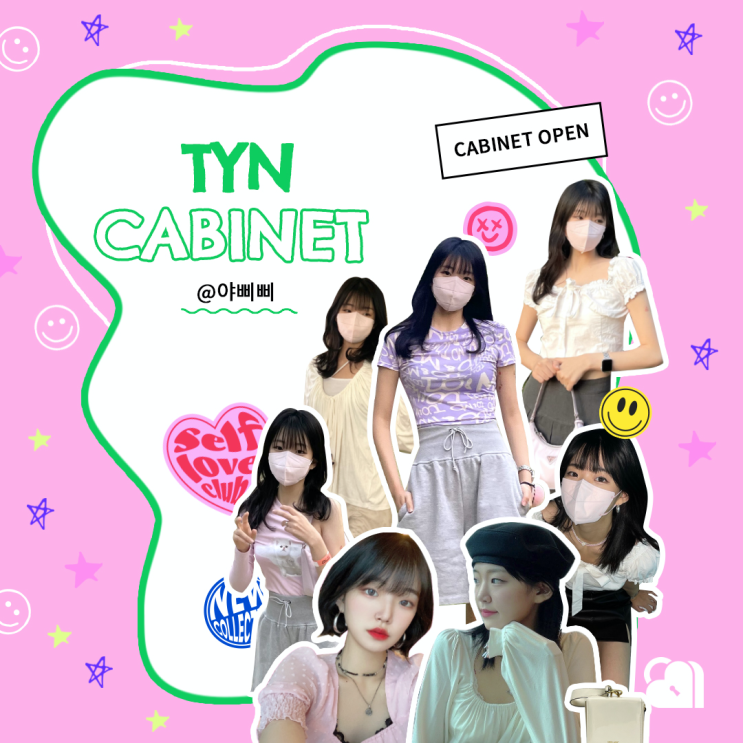 03 패션 중고거래 틴에서 힙하게, 서포터즈 세컨핸드 아이템 공개 | TYN CABINET