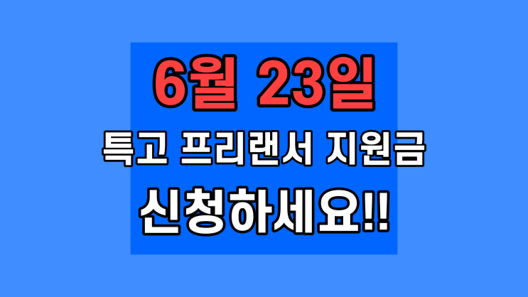 신규 특고 프리랜서 지원금 신청 방법 필요서류 대상자 6차 재난지원금