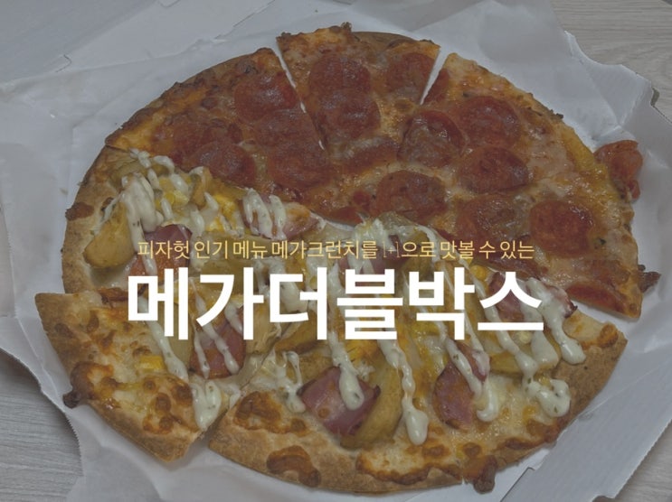  피자헛 인기 메뉴 메가크런치를 1+1으로 맛볼 수 있는 메가더블박스 포장주문하기
