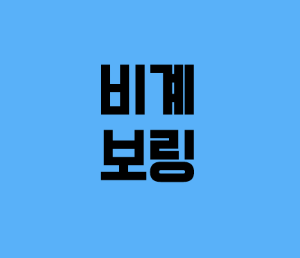  [건설업양도양수] 비계·보링업종 매물추천 - 도시건설정보