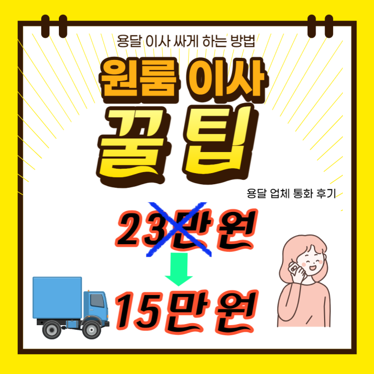 이사 저렴하게 하는 꿀팁_이사 업체 선정 방법_업체 통화 후기_원룸(빌라) 이사 싸게 하는 방법_용달이사 꿀팁_단거리 이사 방법 이사 저렴하게 하는 꿀팁_이사 업체 선정 방법_업체 통화 후기_원룸(빌라) 이사 싸게 하는 방법_용달이사 꿀팁_단거리 이사 방법