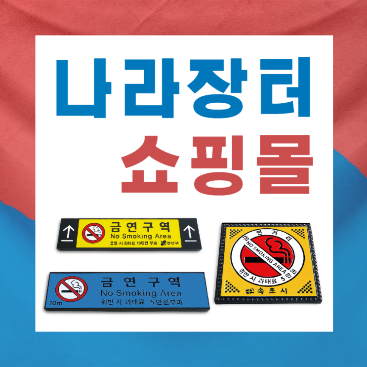  [로디스트]나라장터 쇼핑몰(조달청) 금연안내판 구매목록 안내해드립니다.