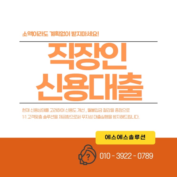  2금융권 직장인 신용대출 조건과 심사 기준에 대해 알아봐요
