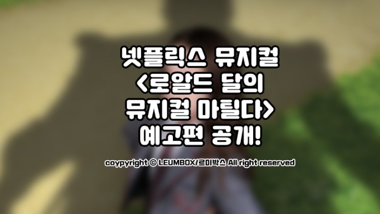  넷플릭스 로알드 달의 뮤지컬 마틸다 티저예고편 공개