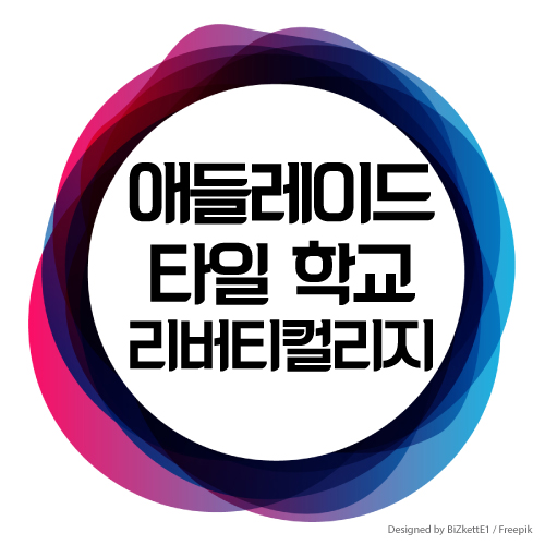  호주 애들레이드 타일 학교, 리버티 컬리지 입학조건 및 학비, 호주 영주권 추천과정