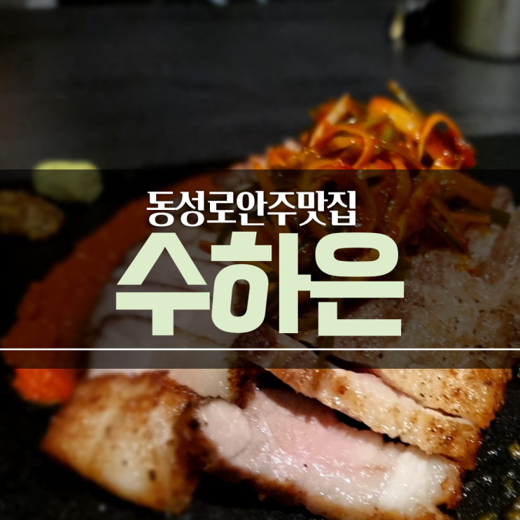  동성로 술집 :) 꼭 가봐야 하는 핫플 '수하은'