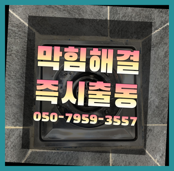  하수구내시경 ?변기,하수구,씽크대막힘 빠른 출장 다이쏘~
