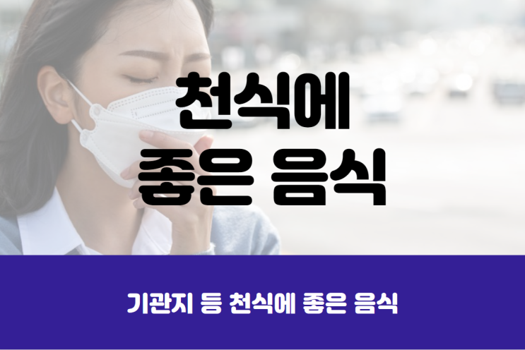  천식에 좋은 음식 뭐가 있을까?