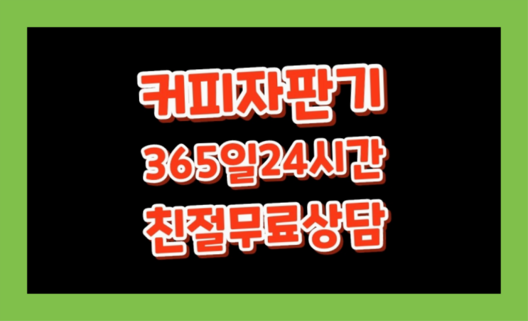  [커피자판기렌탈]/ 원두자판기 대한민국 1등업체  지금신청하세요