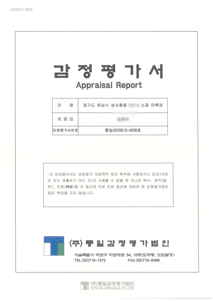  하남시 이축권 감정평가 사례