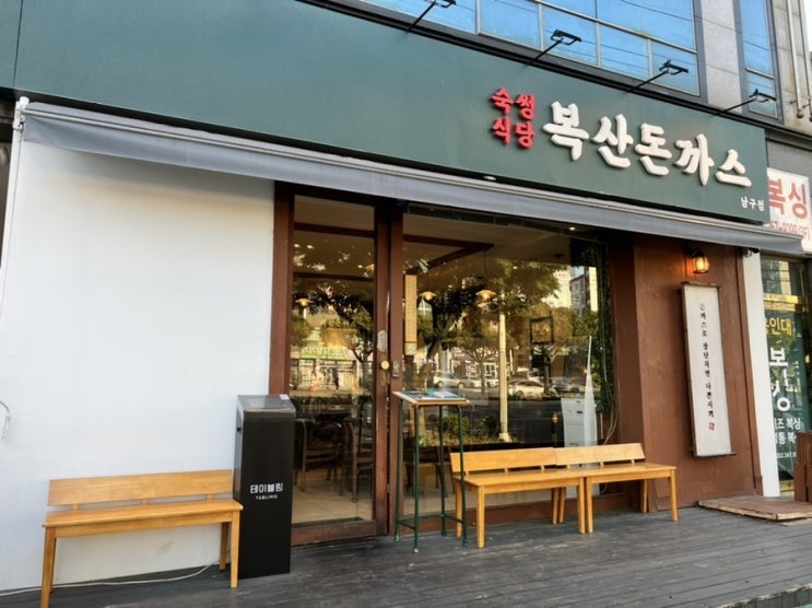 울산 돈까스로 유명한 맛집 ‘복산 돈까스’ /솔직후기/복산 돈까스 2호점/가격