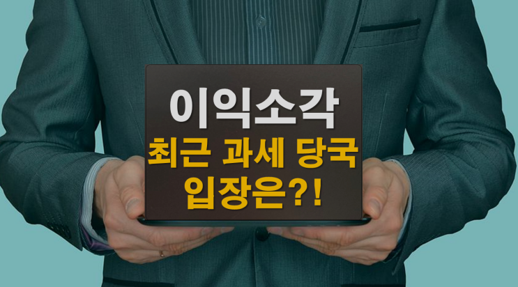  이익소각에 대한 최근 과세당국 입장!