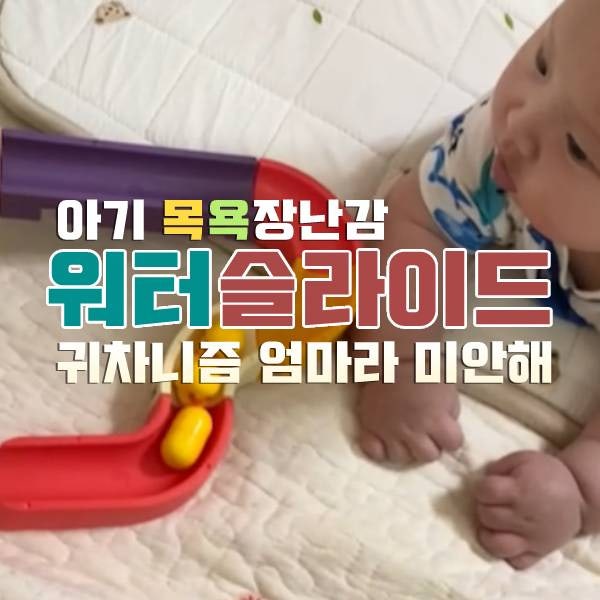 아기 워터슬라이드 목욕 장난감 [레츠토이]