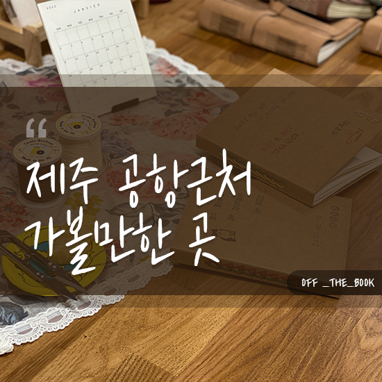  제주공항근처가볼만한곳 추억을 남겨보세요
