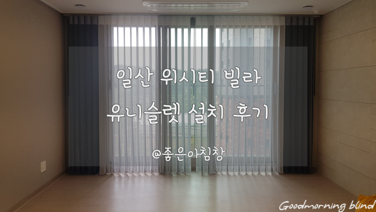  고양시 일산동구 화이트 그레이 투톤 유니슬렛 설치 후기입니다~