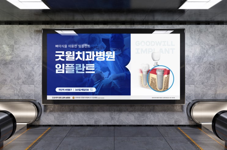  우리 병원, 치과 홍보하기!  지하철 광고디자인 _ 반디 디자인