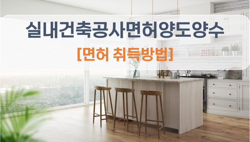 실내건축면허 건설업 양도양수로 9