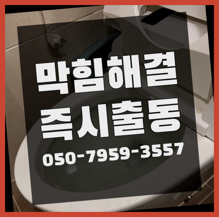  씽크대배수관막힘 ?변기,하수구,씽크대막힘 빠른 출장 흐믓