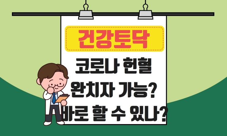  코로나 헌혈, 확진 후 완치자 바로 가능?