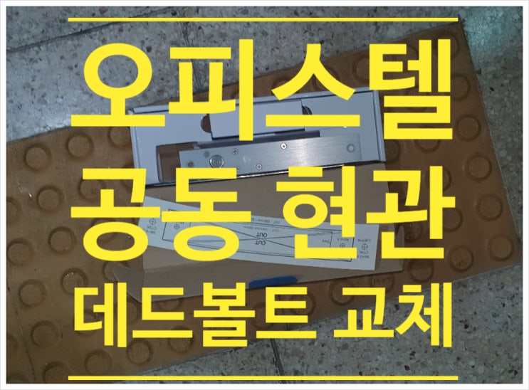  오피스텔 공동현관 데드볼트 교체 GD-3000  - 나이스자동문
