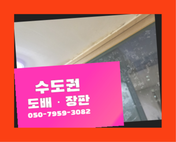  방도배비용 ? 저렴한 도배·장판 시공문의 진짜 좋아요.라구요