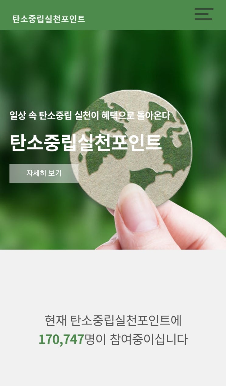  탄소중립실천포인트 가입 및 실천포인트 방법