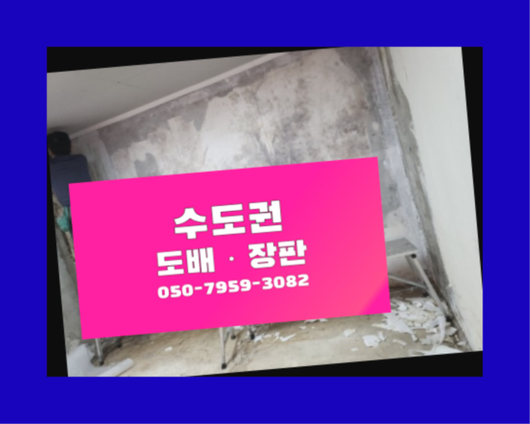  도배잘하는집 ? 저렴한 도배·장판 시공문의 상품 찾아보기