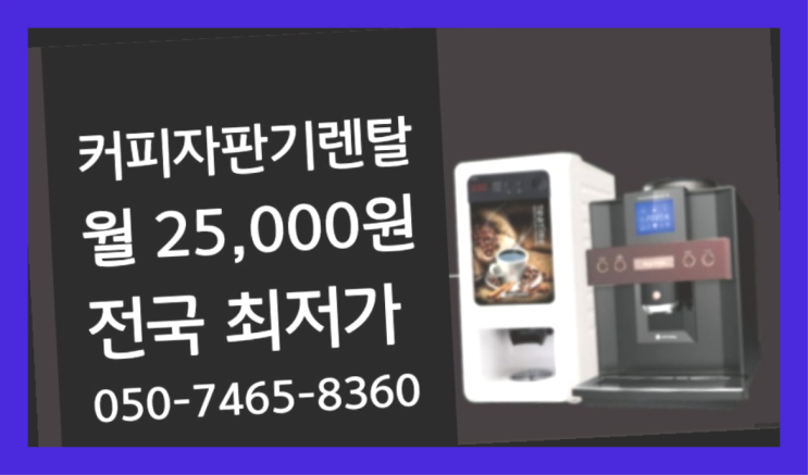  <커피머신렌탈> 식당자판기대여 알아보고 계신가요? 잘오셨어요
