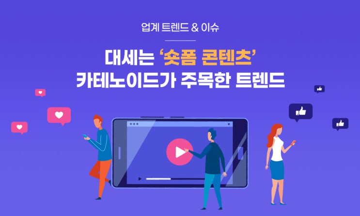  대세는 숏폼, 카테노이드가 주목한 영상 콘텐츠 트렌드