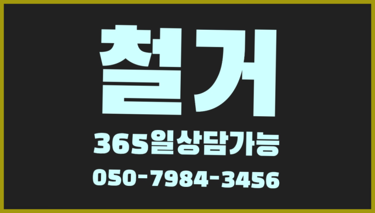  육교철거 모든철거 로켓출장&무료견적 정답입니다