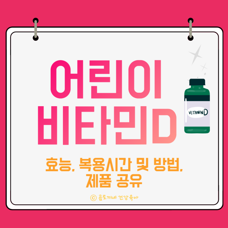 어린이 비타민D 아이가 먹는 제품, 효능, 복용시간 어린이 비타민D 아이가 먹는 제품, 효능, 복용시간