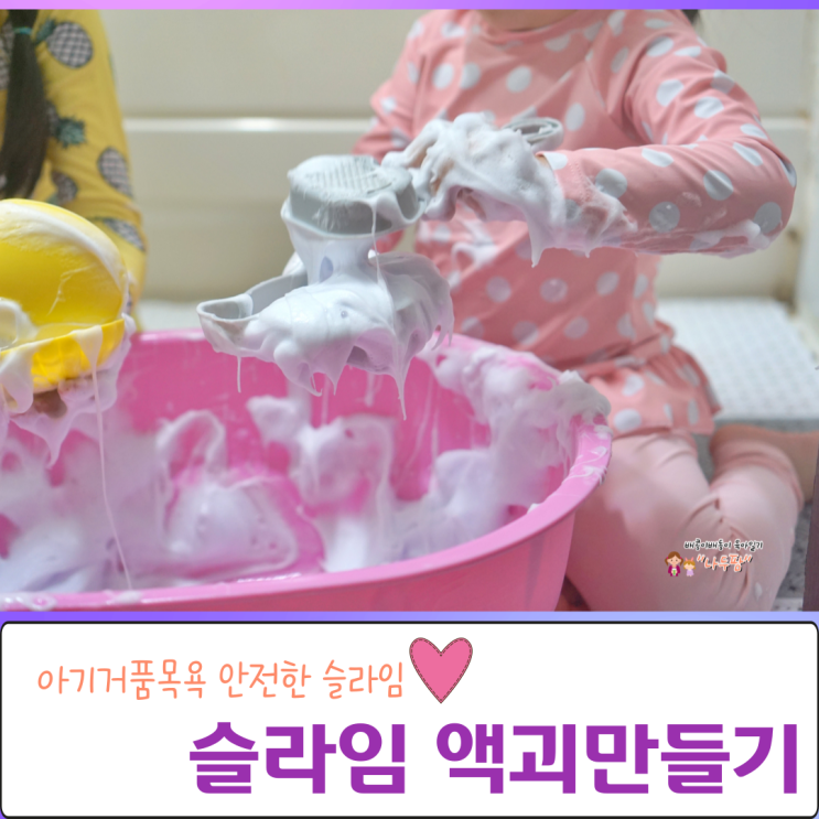 아기거품목욕 안전한 슬라임 아토앤오투 액괴만들기