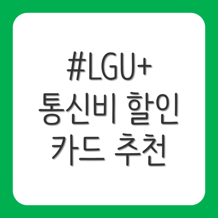 LGU+ 통신비 할인 카드 추천